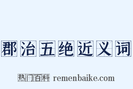 郡治五绝近义词是什么意思的图片
